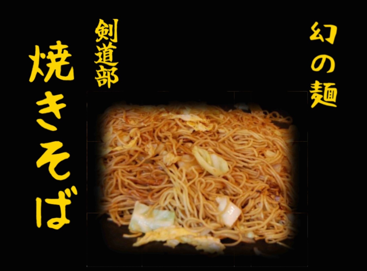 剣道部 焼きそば